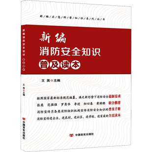 新编消防安全知识普及读本 王英 编 其他生活 新华书店正版图书籍 中国言实出版社