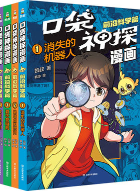 口袋神探漫画.前沿科学篇(1-4) 凯叔 著 韩冰 绘 绘本/图画书/少儿动漫书少儿 新华书店正版图书籍 云南美术出版社