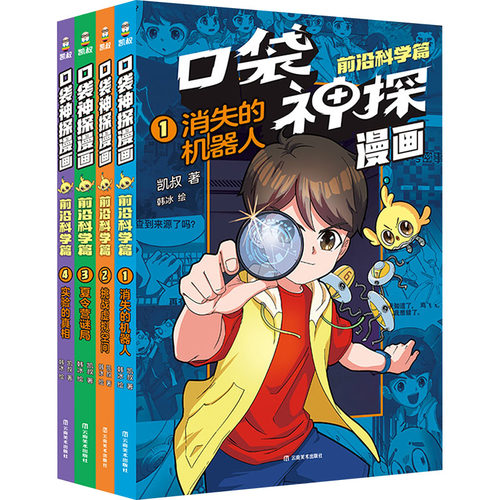 口袋神探漫画.前沿科学篇(1-4) 凯叔 著 韩冰 绘 绘本/图画书/少儿动漫书少儿 新华书店正版图书籍 云南美术出版社