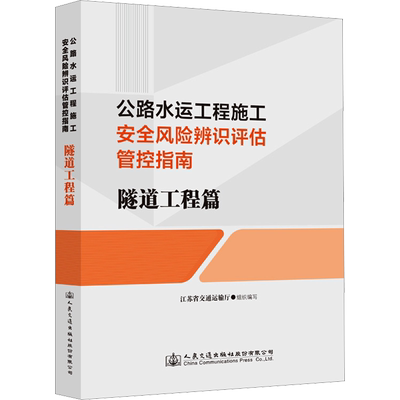 公路水运工程施工安全风险辨识评估管控指南 隧道工程篇 江苏省交通运输厅 编 交通/运输专业科技 新华书店正版图书籍