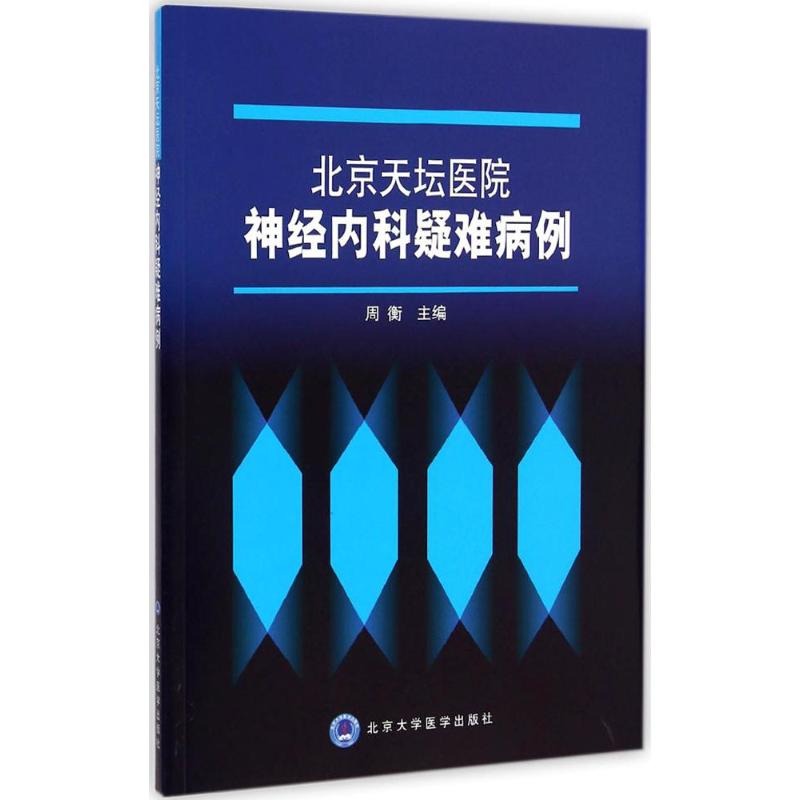 北京天坛医院神经内科疑难病例周衡主编皮肤病学/性病学生活新华书店正版图书籍北京大学医学出版社-封面