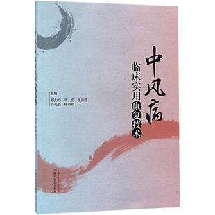 中风病临床实用康复技术 顾力华 等 主编 中医生活 新华书店正版图书籍 中国中医药出版社