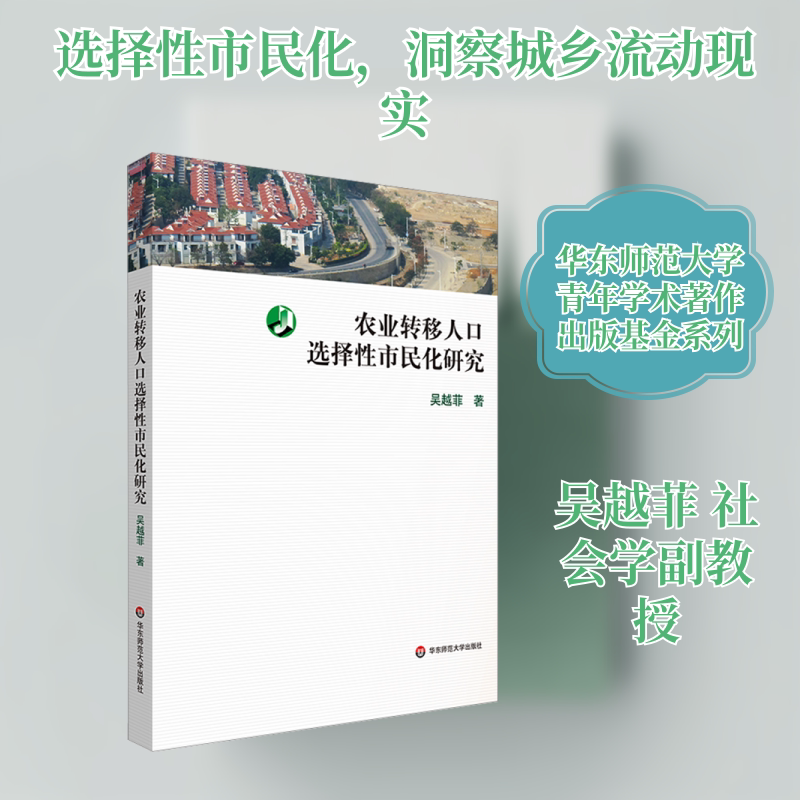 农业转移人口选择性市民化研究 吴越菲 著 社会学经管、励志 新华书店正版图书籍 华东师范大学出版社