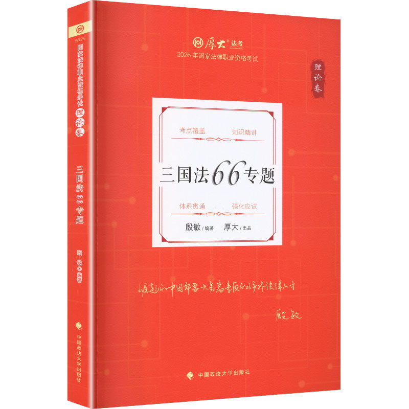 理论卷·三国法66专题 殷敏 编著 编 法律职业资格考试社科 新华书店正版图书籍 中国政法大学出版社,书籍/杂志/报纸,高等法律教材,淘宝优惠券,粉丝福利购,淘宝优惠卷