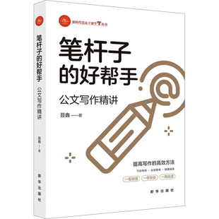 笔杆子的好帮手 公文写作精讲 聂鑫 著 文学理论/文学评论与研究经管、励志 新华书店正版图书籍 新华出版社