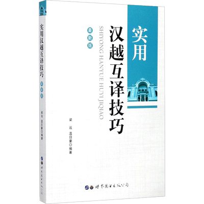 实用汉越互译技巧近期新版 梁远,温日豪 编著 著 其它语系文教 新华书店正版图书籍 世界图书出版广东有限公司