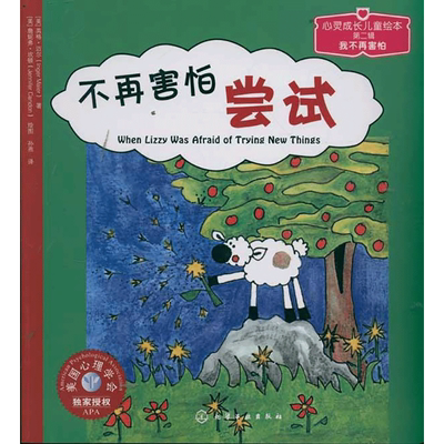 不再害怕尝试 (美)英格·迈尔(Inger Maier) 著 孙燕 译 詹妮弗·坎顿(Jennifer Candon)  绘 绘本/图画书/少儿动漫书少儿