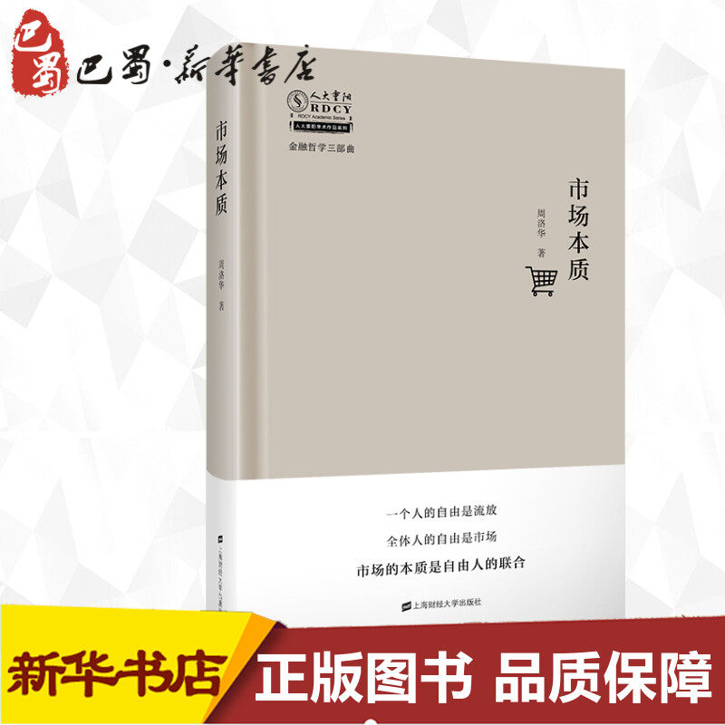【正版速发】 市场本质(精)/金融哲学三部曲/人大重阳学术作品系列 周洛华 著 金融经管、励志 新华书店正版图书籍 上海财经大学出