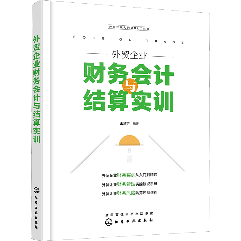 外贸企业财务会计与结算实训 王慧宇 编 国际贸易/世界各国贸易经管、励志 新华书店正版图书籍 化学工业出版社 - 白底图