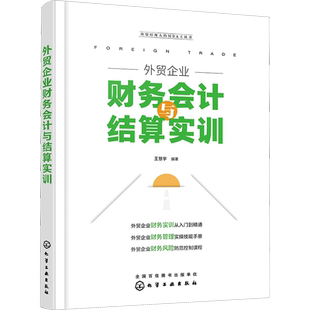 外贸企业财务会计与结算实训 王慧宇 编 国际贸易/世界各国贸易经管、励志 新华书店正版图书籍 化学工业出版社