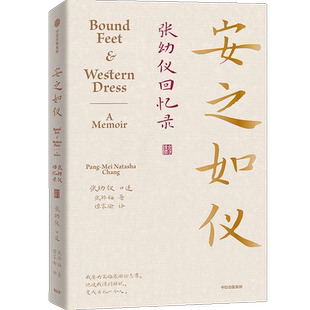 安之如仪 张幼仪回忆录 (美)张邦梅 著 谭家瑜 译 励志文学 新华书店正版图书籍 中信出版社