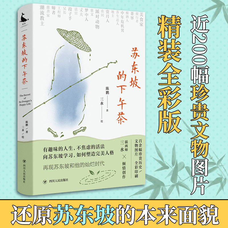 【正版促销】 苏东坡的下午茶 陈鹏 著 三水 绘 中国古诗词文学 新华书店正版图书籍 四川人民出版社