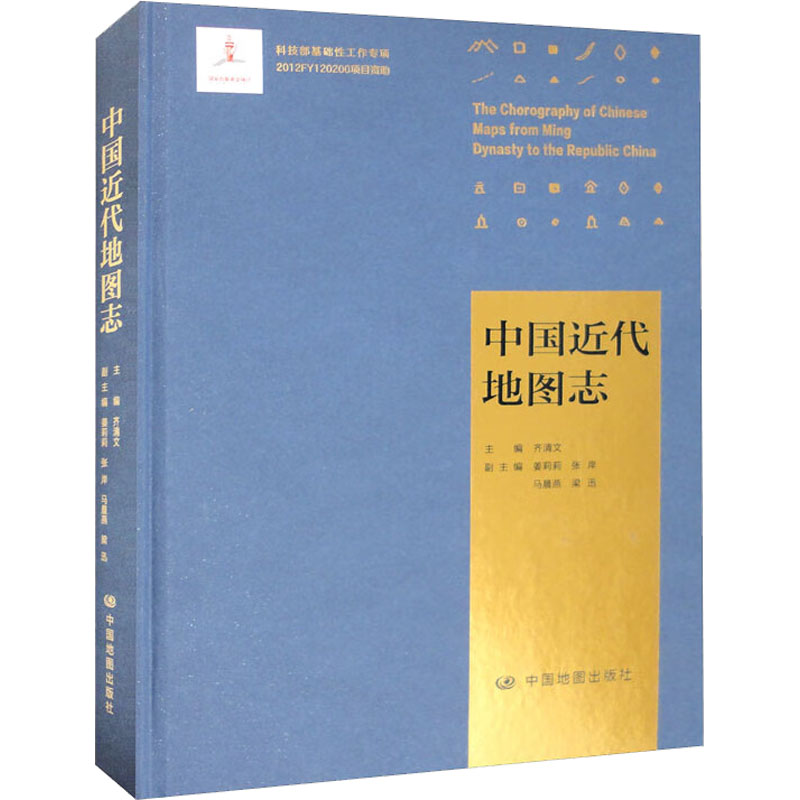 中国近代地图志 齐清文,姜莉莉 等 编 国家/地区概况社科 新华书店正版图书籍 中国地图出版社