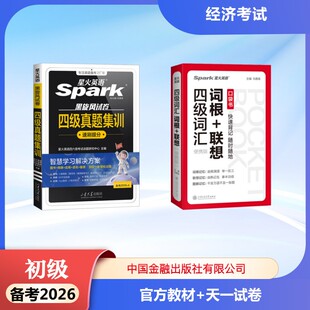 初级 银行业法律法规 官方教材+天一试卷 中国银行业协会银行业专业人员职业资格考试办公室 编等 财税外贸保险类职称考试其它