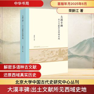 大漠丰碑 出土文献所见西域史地 荣新江 著 中国通史社科 新华书店正版图书籍 中华书局
