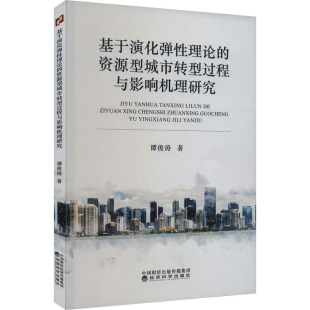 著 经济理论经管 经济科学出版 资源型城市转型过程与影响机理研究 社 图书籍 谭俊涛 新华书店正版 基于演化弹性理论 励志