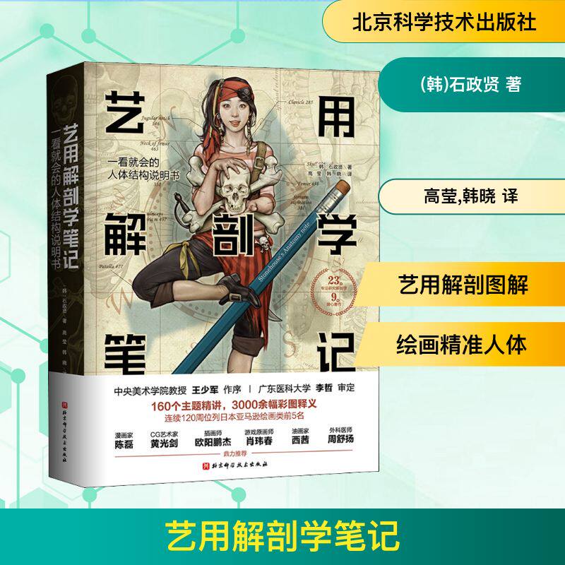艺用解剖学笔记 (韩)石政贤 著 高莹,韩晓 译 绘画（新）生活 新华书店正版图书籍 北京科学技术出版社