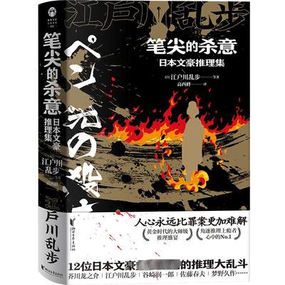 笔尖的杀意 日本文豪推理集 (日)江户川乱步 等 著 高西峰 译 侦探推理/恐怖惊悚小说文学 新华书店正版图书籍 浙江文艺出版社