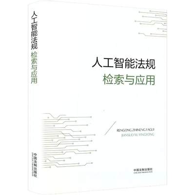 人工智能法规检索与应用 中国法制出版社 编 法律汇编/法律法规社科 新华书店正版图书籍 中国法制出版社