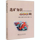 编 社 牛福生 冶金工业出版 选矿知识600问 图书籍 矿业技术专业科技 等 新华书店正版