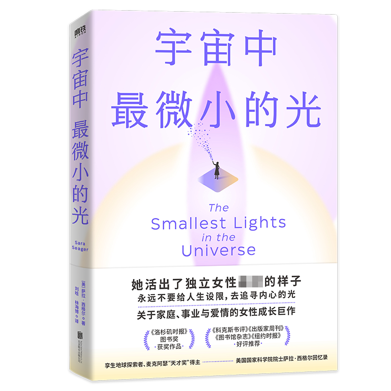 宇宙中最微小的光 (美)薩拉·西格爾 著 劉晗,林海博 譯 人物/傳記其它文學(xué) 新華書店正版圖書籍 北京聯(lián)合出版公司