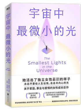 宇宙中最微小的光 (美)萨拉·西格尔 著 刘晗,林海博 译 人物/传记其它文学 新华书店正版图书籍 北京联合出版公司