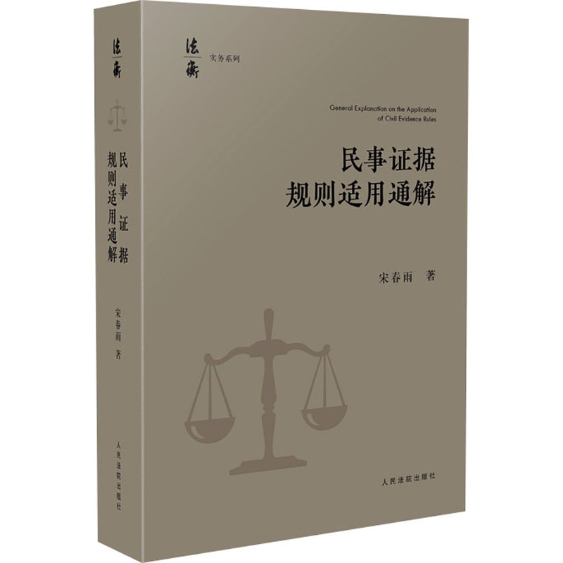 民事证据规则适用通解宋春雨著司法案例/实务解析社科新华书店正版图书籍人民法院出版社