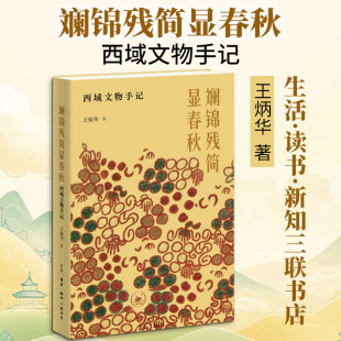斓锦残简显春秋：西域文物手记 王炳华 著 著 考研（新）社科 新华书店正版图书籍 生活·读书·新知三联书店
