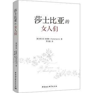 莎士比亚 女人们 新华书店正版 frank 励志 著 弗兰克·哈里斯 译 社会科学总论经管 美 Harris 罗文敏 图书籍