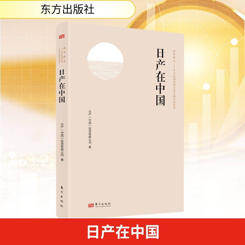 日产在中国 日产(中国)投资有限公司 著 爱车一族书籍经管、励志 新华书店正版图书籍 东方出版社