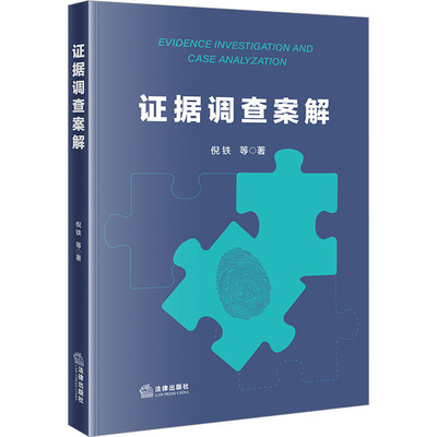 证据调查案解 倪铁 等 著 司法案例/实务解析社科 新华书店正版图书籍 法律出版社