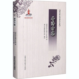 普济方集 阿格旺罗布桑丹必扎森 著 通辽市蒙医研究所 编 医学其它经管、励志 新华书店正版图书籍 内蒙古科学技术出版社