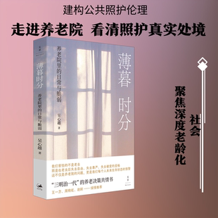 薄暮时分:养老院里的日常与脆弱 吴心越 著 著 各部门经济经管、励志 新华书店正版图书籍 上海人民出版社