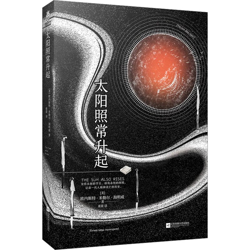太阳照常升起 (美)欧内斯特·米勒尔·海明威 著 崔蒙 译 外国小说文学 新华书店正版图书籍 江苏凤凰文艺出版社