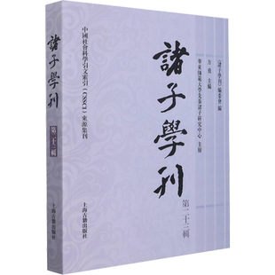 诸子学刊 第23辑 《诸子学刊》编委会,方勇 编 中国哲学社科 新华书店正版图书籍 上海古籍出版社
