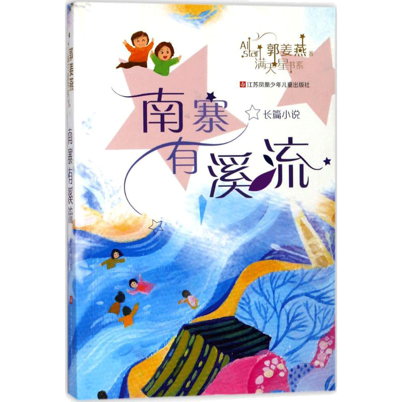 满天星书系•南寨有溪流 郭姜燕 著 儿童文学少儿 新华书店正版图书籍 江苏凤凰少年儿童出版社