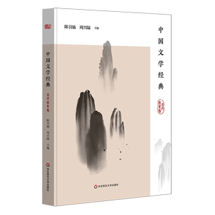 中国文学经典(古代散文卷) 陈引驰、周兴陆 著 自由组合套装文学 新华书店正版图书籍 华东师范大学出版社