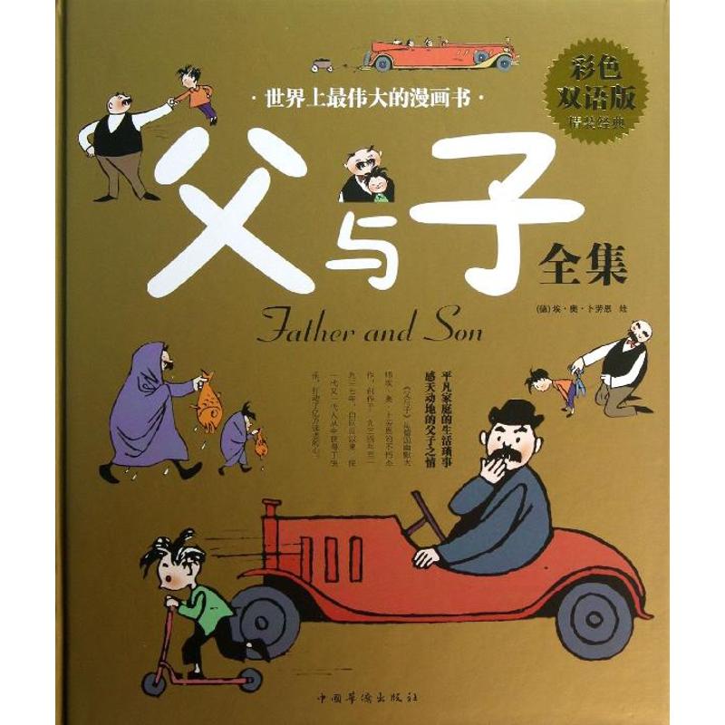 父与子全集 彩色双语版精装版 6-9-10-12岁小学生一年级二年级漫画书