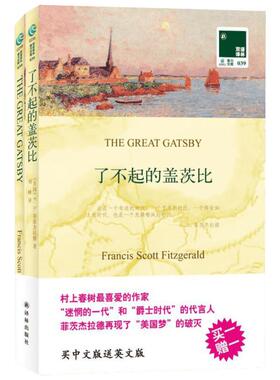了不起的盖茨比(汉英对照) (美)菲茨杰拉德(Fitzgerald,F.S.) 著 刘峰 译 娱乐/休闲英语文教 新华书店正版图书籍 译林出版社