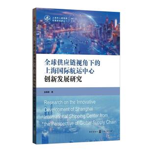著经管 励志 新华书店正版 全球供应链视角下 格致出版 金嘉晨 图书籍 社 上海国际航运中心创新发展研究