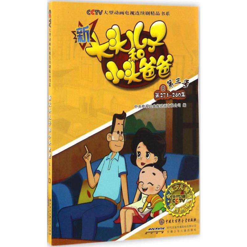 8 中央电视台央视动画有限公司 编 著 少儿艺术/手