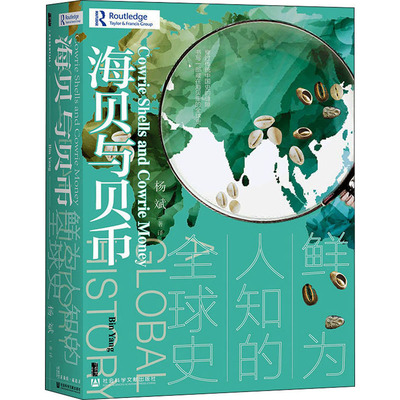 海贝与贝币 鲜为人知的全球史 杨斌 译 史学理论社科 新华书店正版图书籍 社会科学文献出版社