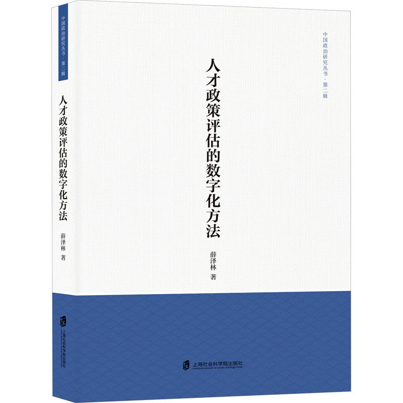 人才政策评估的数字化方法 薛泽林 著 管理其它经管、励志 新华书店正版图书籍 上海社会科学院出版社