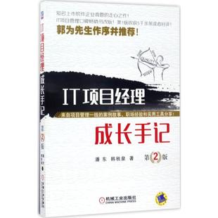 IT项目经理职业规划书籍郭为先生作序推荐 第2版 项目管理项目经理书籍人人都是产品经理产品经理必懂技术 IT项目经理成长手记