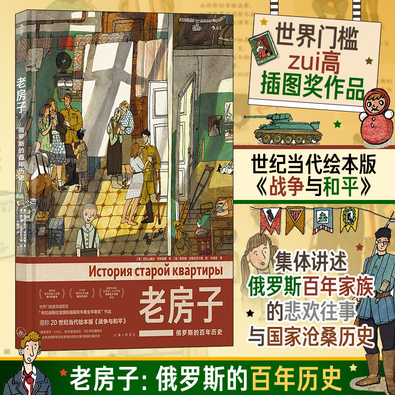 老房子 俄罗斯的百年历史 (俄罗斯)亚历山德拉&middot;利特维娜 著 叶晓奕 译 (俄罗斯)阿尼娅&middot;杰斯尼茨卡娅 绘 漫画书籍文学