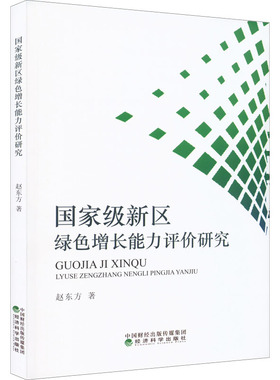 国家级新区绿色增长能力评价研究 赵东方 著 经济理论经管、励志 新华书店正版图书籍 经济科学出版社