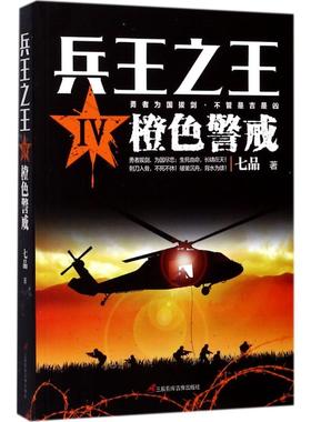 兵王之王4橙色警戒 七品 著 短篇小说集/故事集文学 新华书店正版图书籍 三辰影库音像出版有限公司