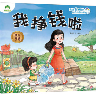我挣钱啦 懂得赚钱 爱德少儿 绘 绘本/图画书/少儿动漫书少儿 新华书店正版图书籍 武汉出版社