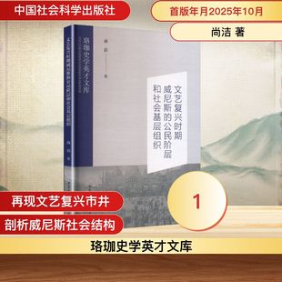 文艺复兴时期威尼斯的公民阶层和社会基层组织 尚洁 著 著 社会学社科 新华书店正版图书籍 中国社会科学出版社
