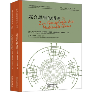 媒介思维的谱系(全2册) (德)丹尼尔·伊尔冈,(德)弗洛里安·哈德勒,(德)西格弗里德·齐林斯基 等 编 王鑫,钱玲燕,王颖吉 译